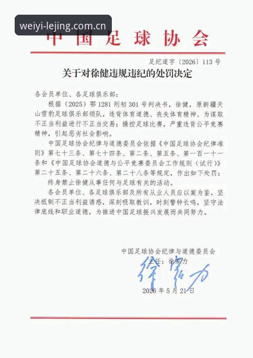 中国足协第三批禁足名单深度评测：65人受罚背后的行业震荡与乐竞体育平台独家解读