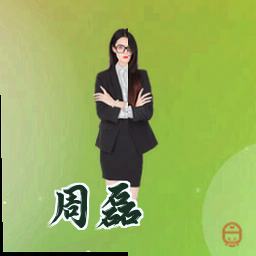 周磊